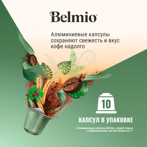 Nespresso Belmio Irish Dream Кофе в капсулах фото 3