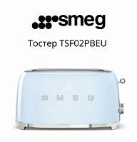 Тостер Smeg TSF02PBEU, 1500 Вт, 6 режимов поджаривания, голубой