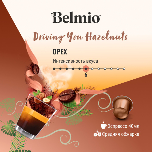 Nespresso Belmio Driving you Hazelnuts Кофе в капсулах фото 5