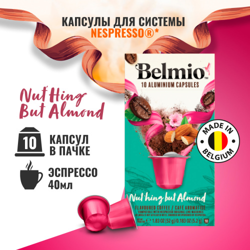 Nespresso Belmio Nuthing but Almond Кофе в капсулах фото 3