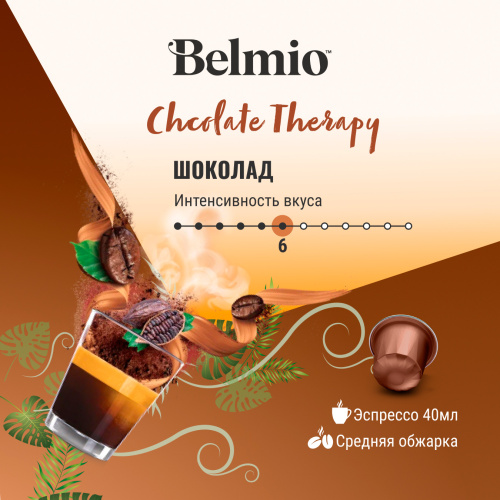 Nespresso Belmio Chocolate Therapy Кофе в капсулах фото 4