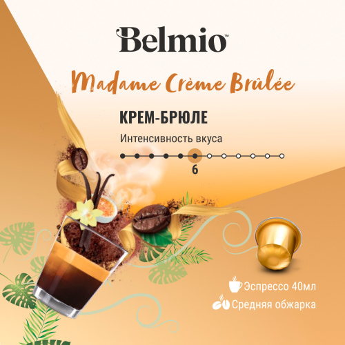 Nespresso Belmio Madame Crème Brulée Кофе в капсулах фото 4